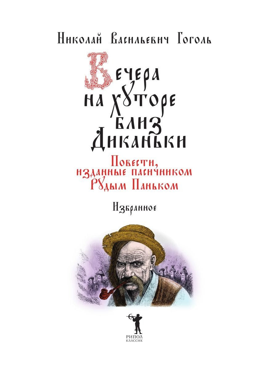 Вечера на хуторе близ Диканьки: избранное