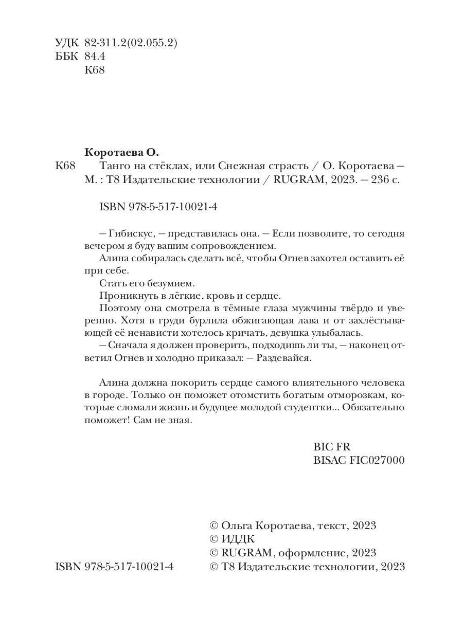 Танго на стеклах, или Снежная страсть