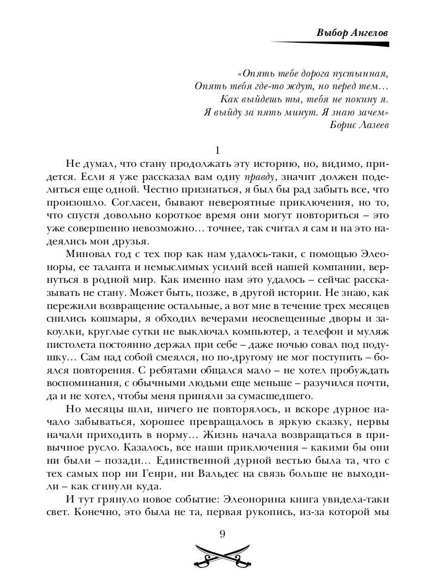 Выбор Ангелов. Ч. 1: Беглец из прошлого