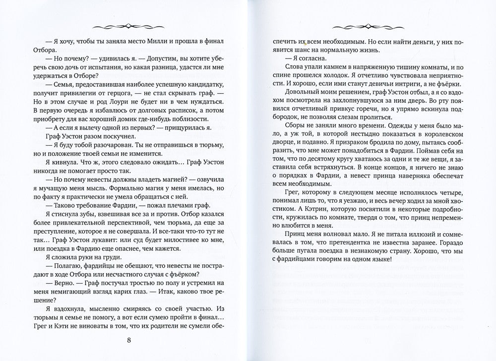 Приговоренная к Отбору