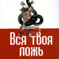 Вся твоя ложь