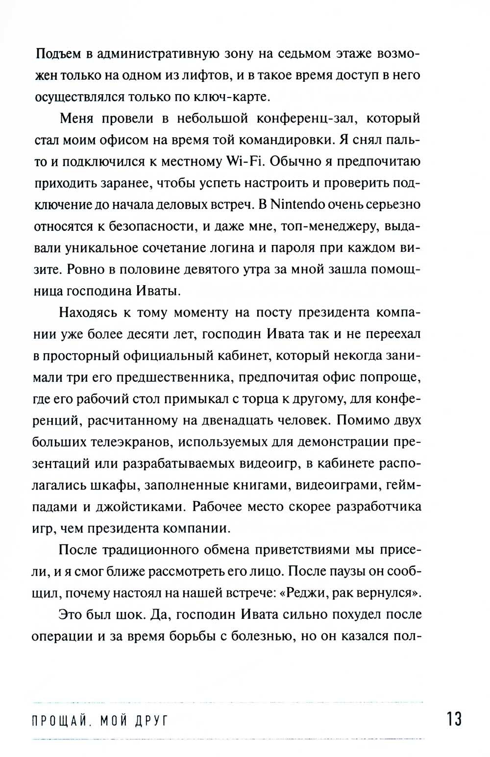 Играя не по правилам: Из Бронкса - в руководство Nintendo