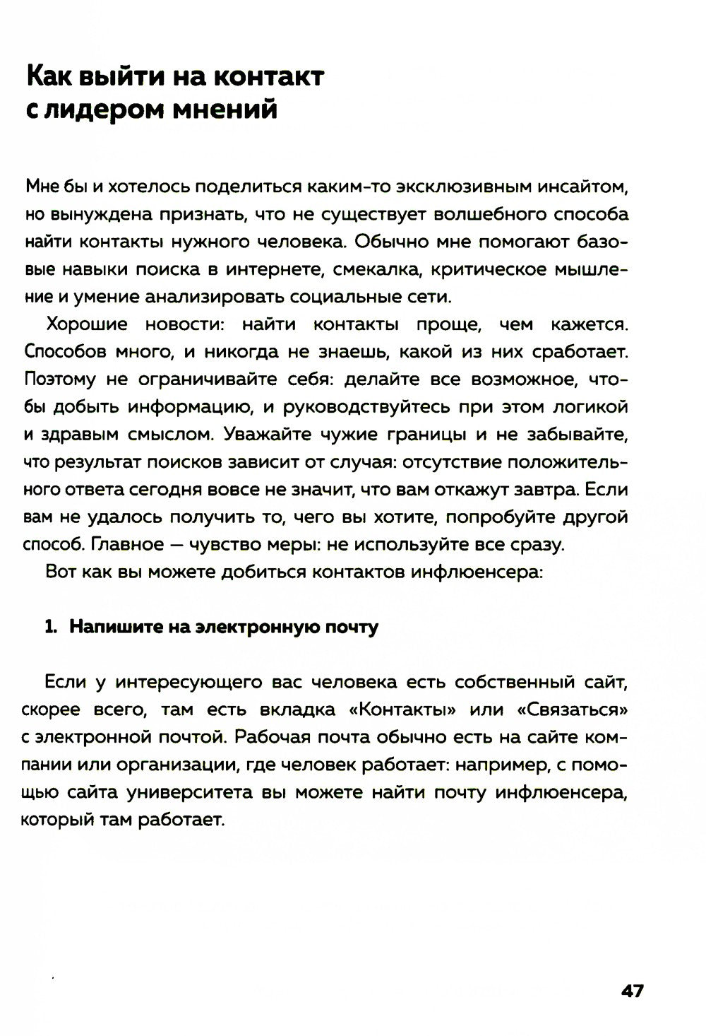 Лидеры мнений. Как работать с инфлюенсерами: от письма-предложения до успешны...