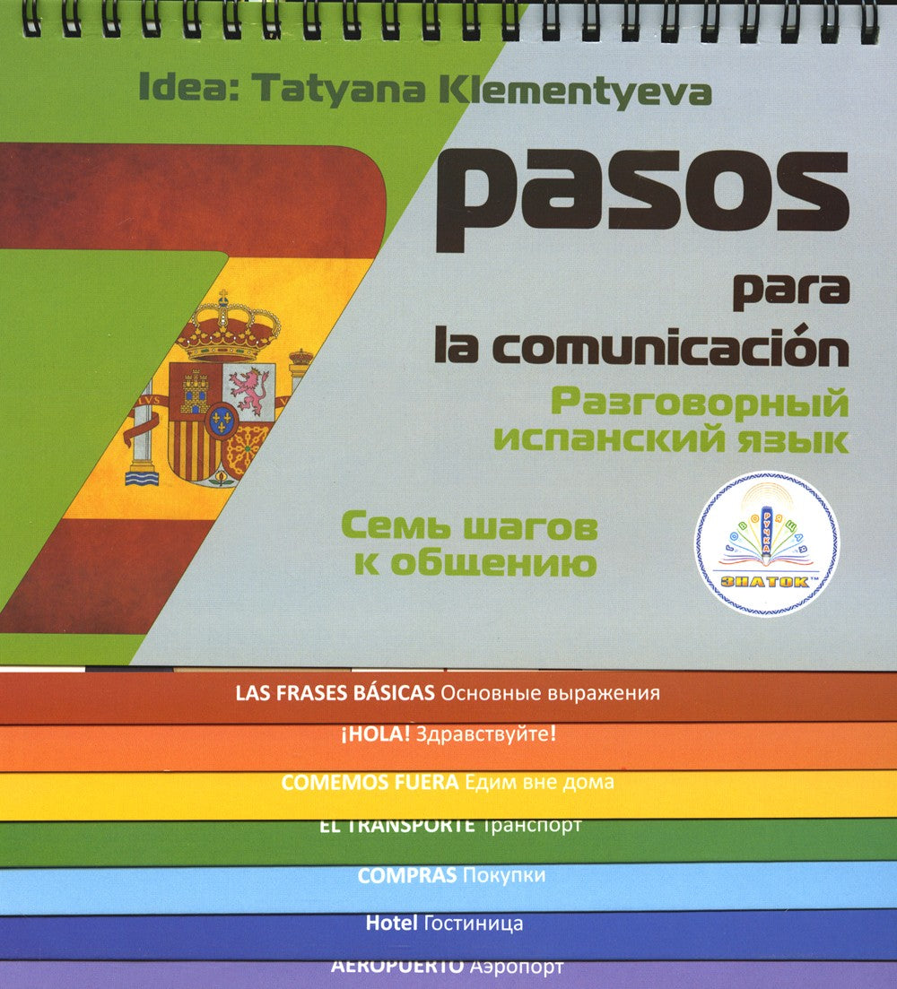 7 шагов к общению. Разговорный испанский язык. Книга для говорящей ручки "Зна...