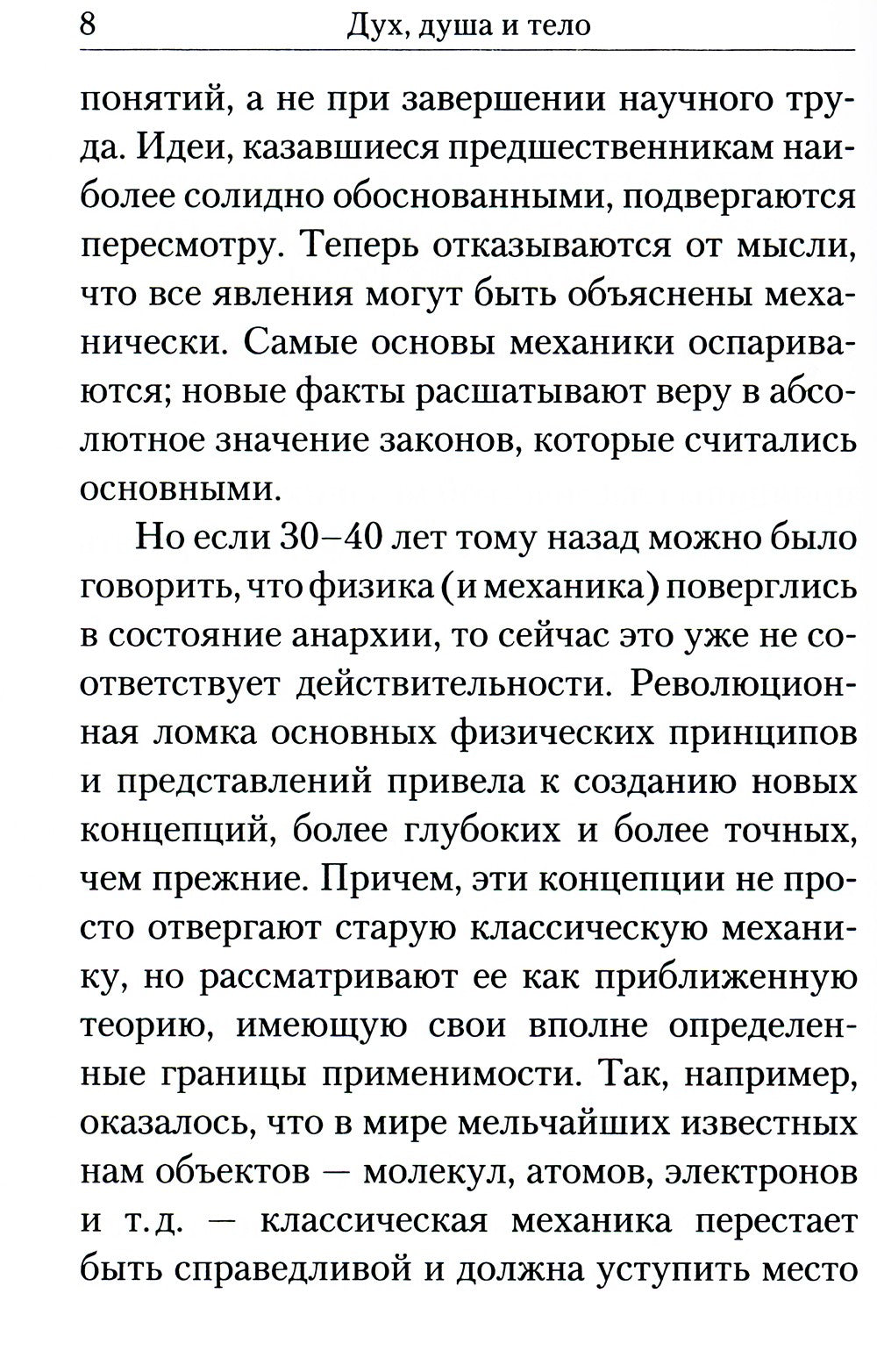 Дух, душа и тело. Жизнеописание, канон и акафист