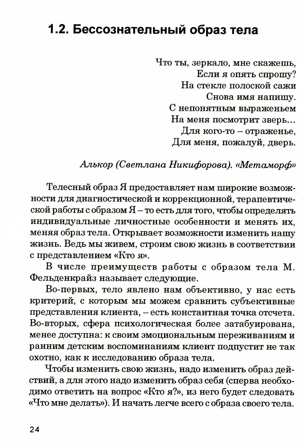Кто мы на самом деле? О бессознательном образе тела. 3-е изд