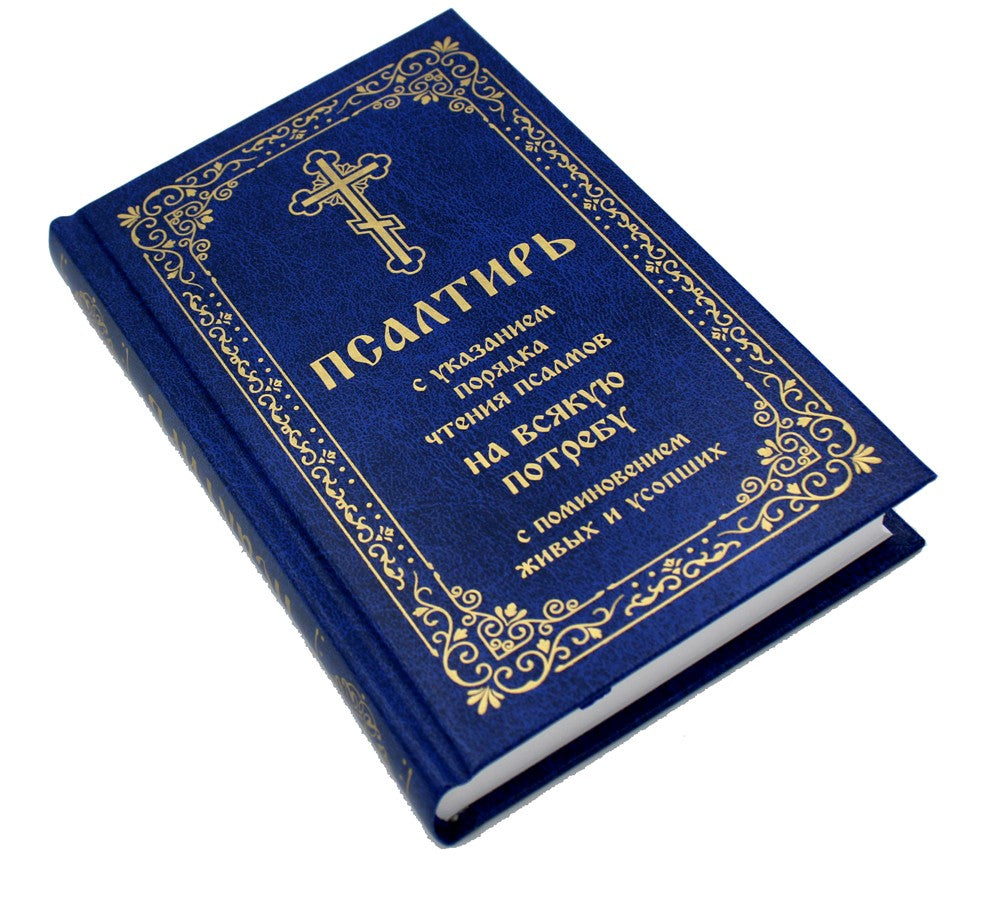 Псалтирь с указанием порядка чтения псалмов на всякую потребу, с поминовением...