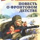 Повесть о фронтовом детстве