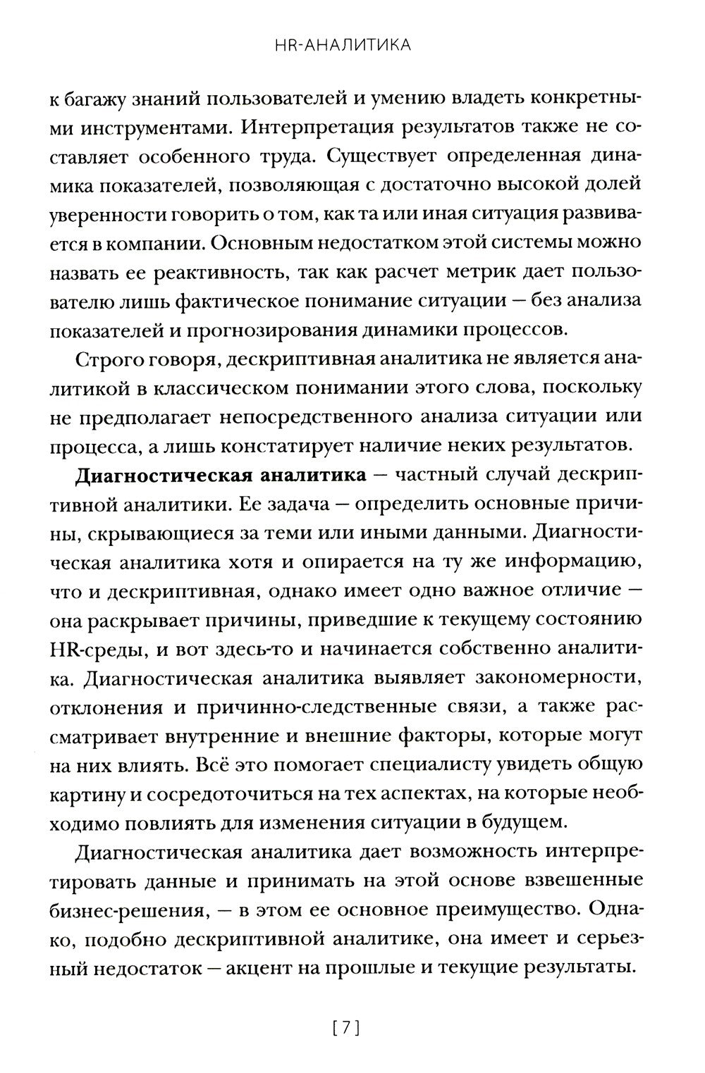HR-аналитика: Путеводитель по анализу персонала