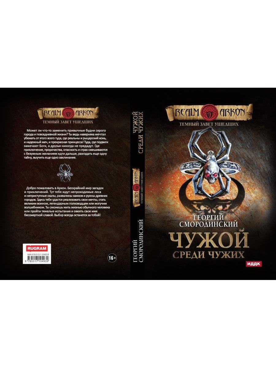 Темный Завет Ушедших. Кн. 1. Чужой среди чужих