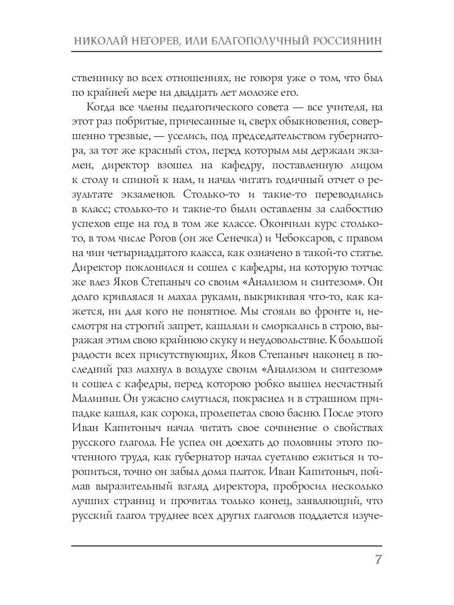 Николай Негорев, или Благополучный россиянин. Ч. 2