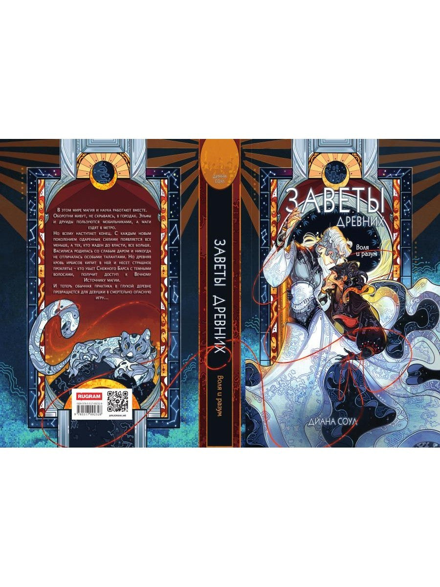 Заветы древних. Воля и разум