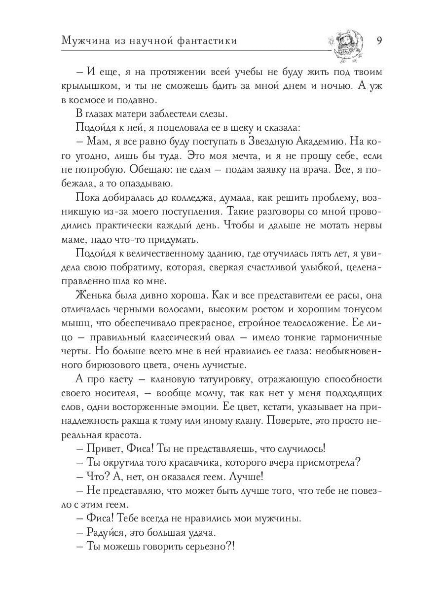 Звездная академия. Мужчина из научной фантастики