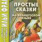 Простые сказки на французском языке