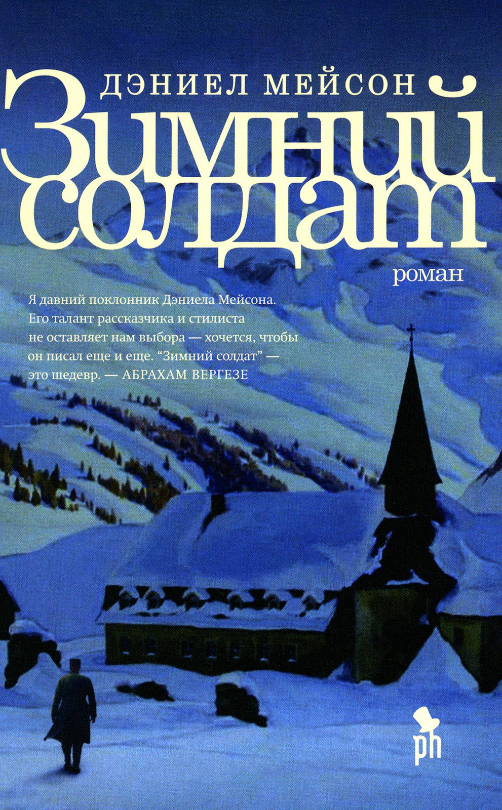Зимний Солдат: роман