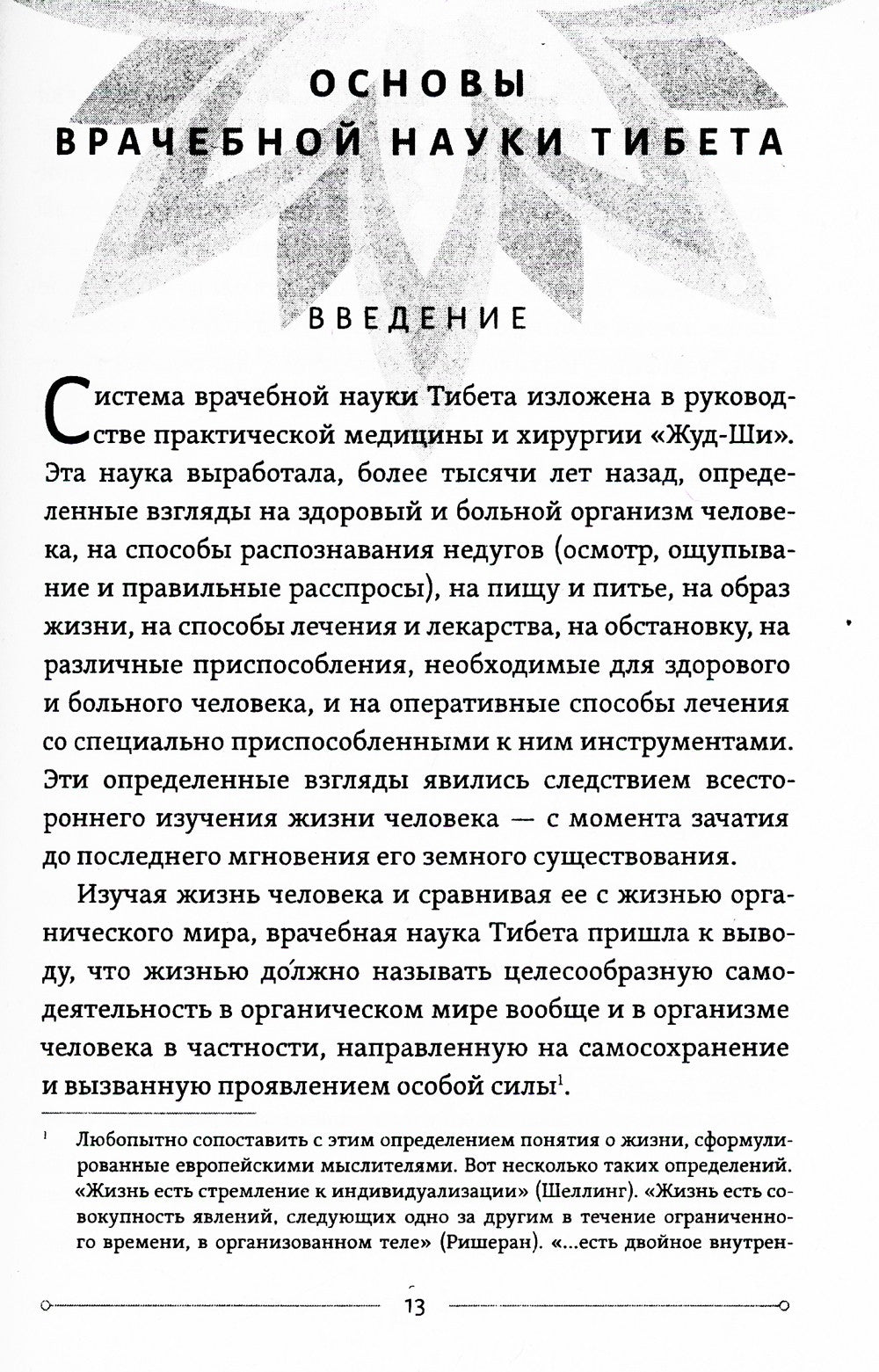 Жуд-Ши. Главное руководство по врачебной науке Тибета