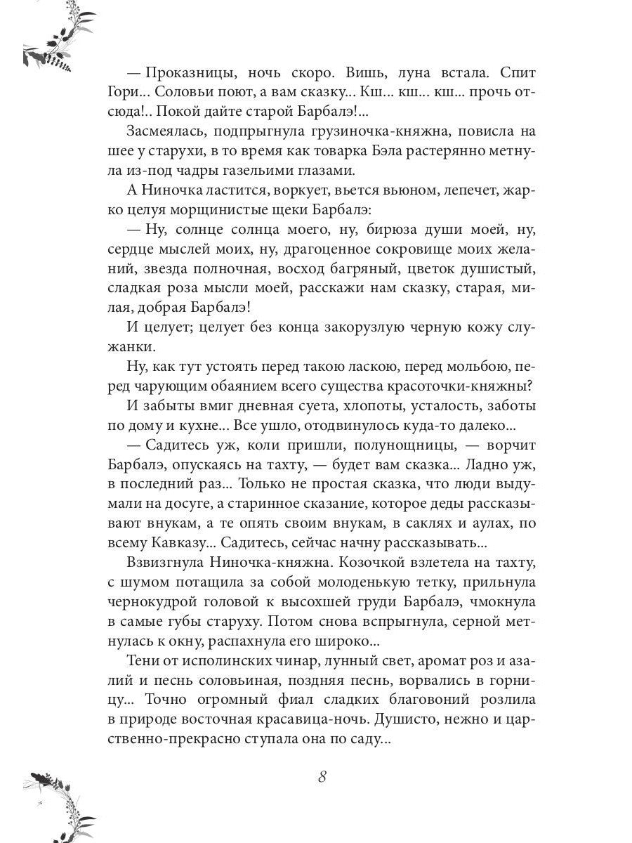 Вечера княжны Джавахи