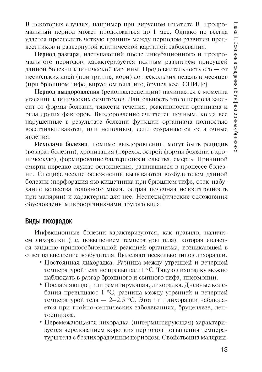 Инфекционные болезни: Учебник. 6-е изд., перераб. и доп