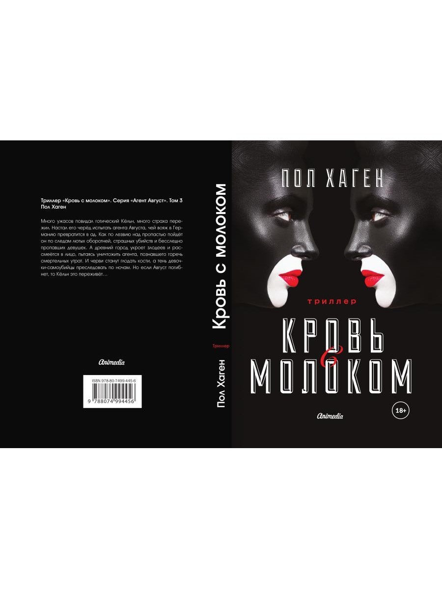 Агент Август. Т. 3. Кровь с молоком.