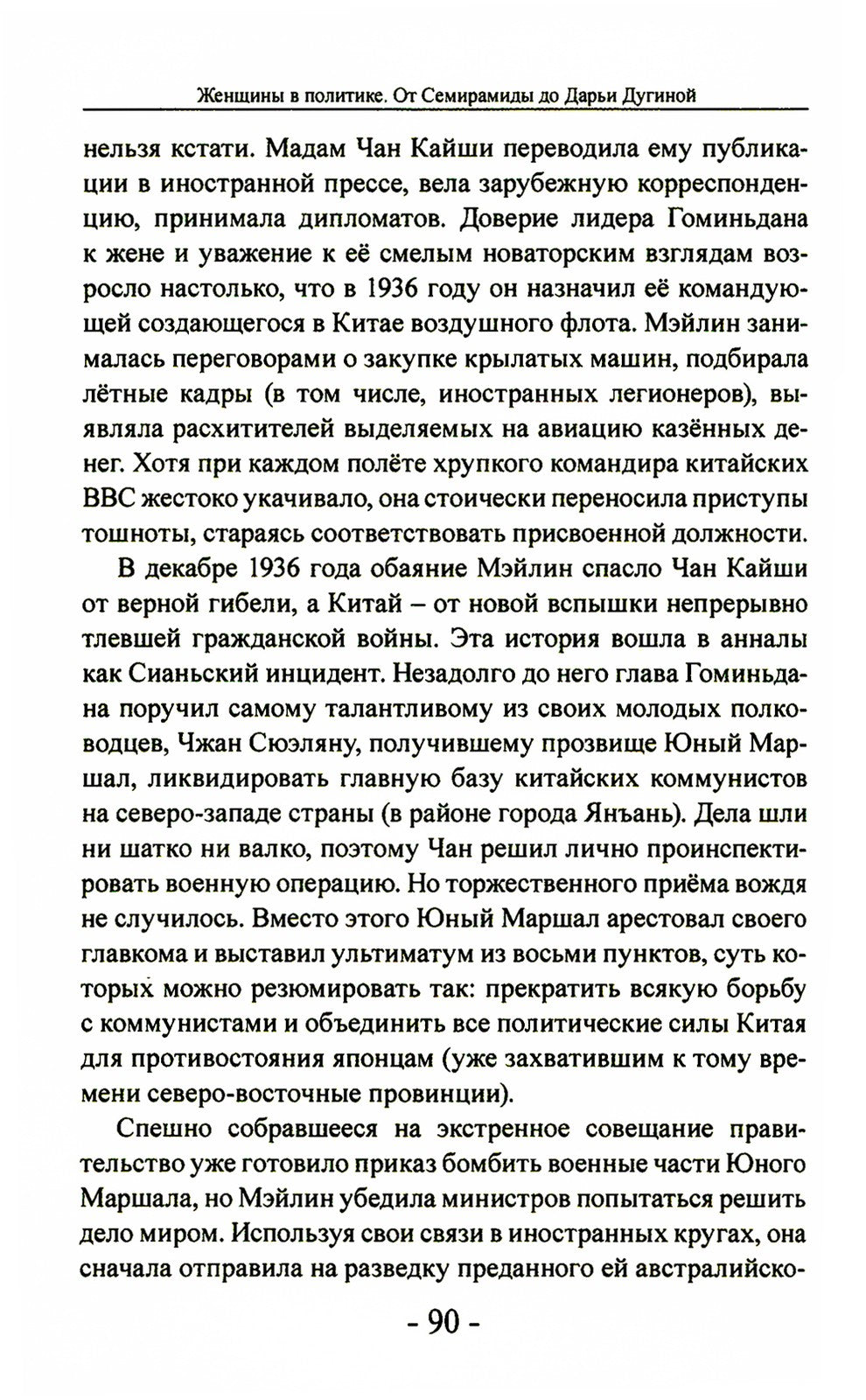 Женщины в политике. От Семирамиды до Дарьи Дугиной