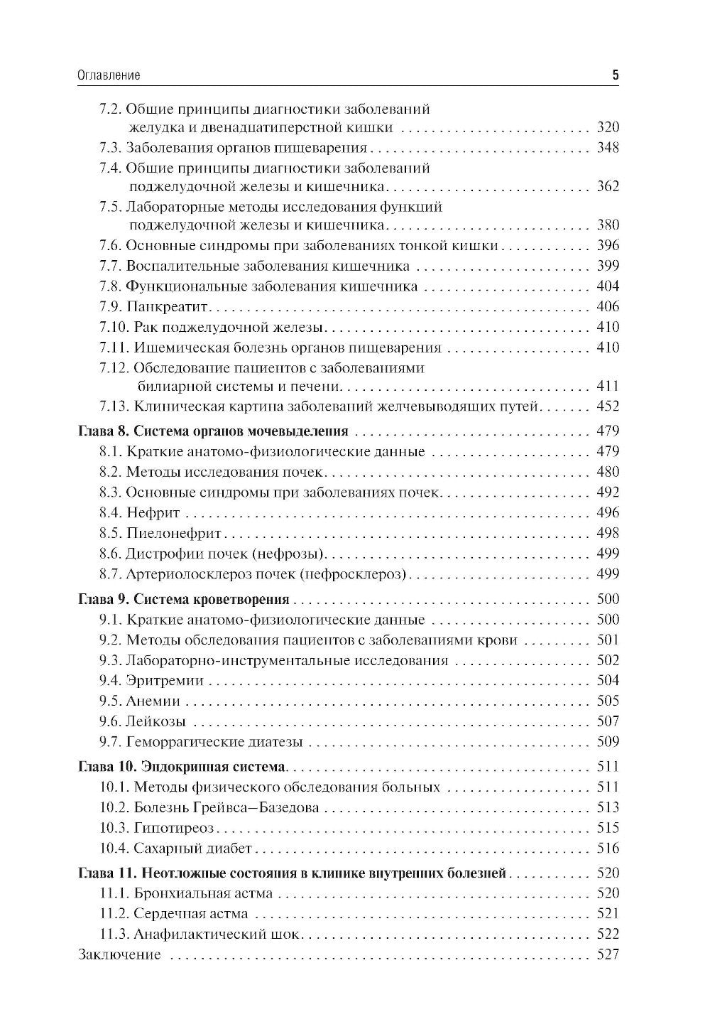 Пропедевтика внутренних болезней: Учебник. 2-е изд., перераб. и доп