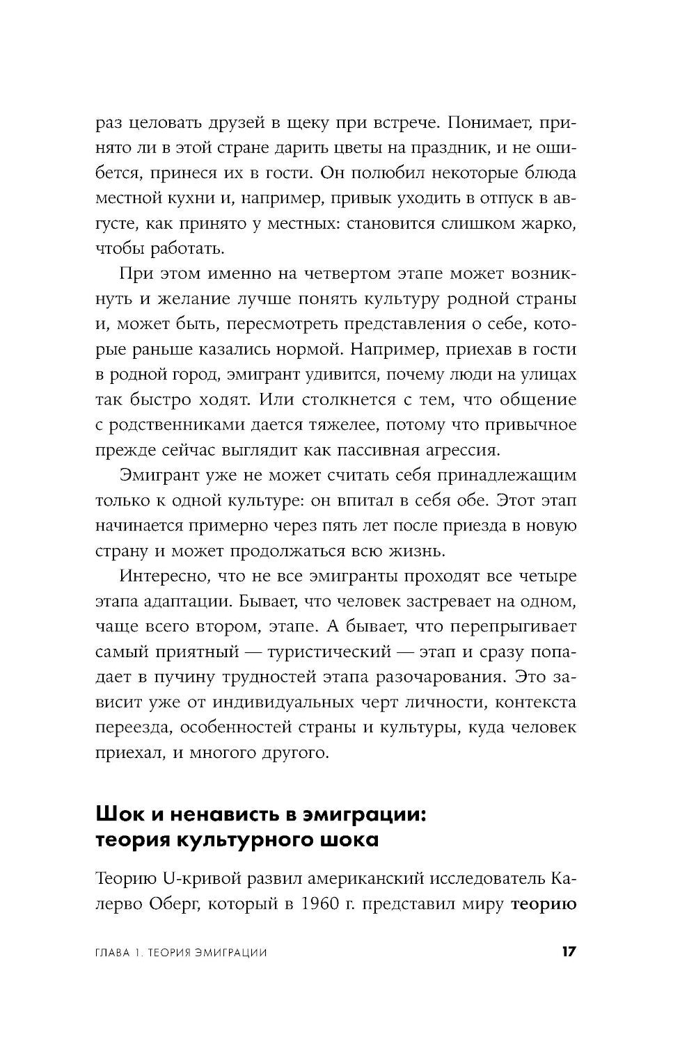 Это переходит все границы: Психология эмиграции. Как адаптироваться к жизни в...