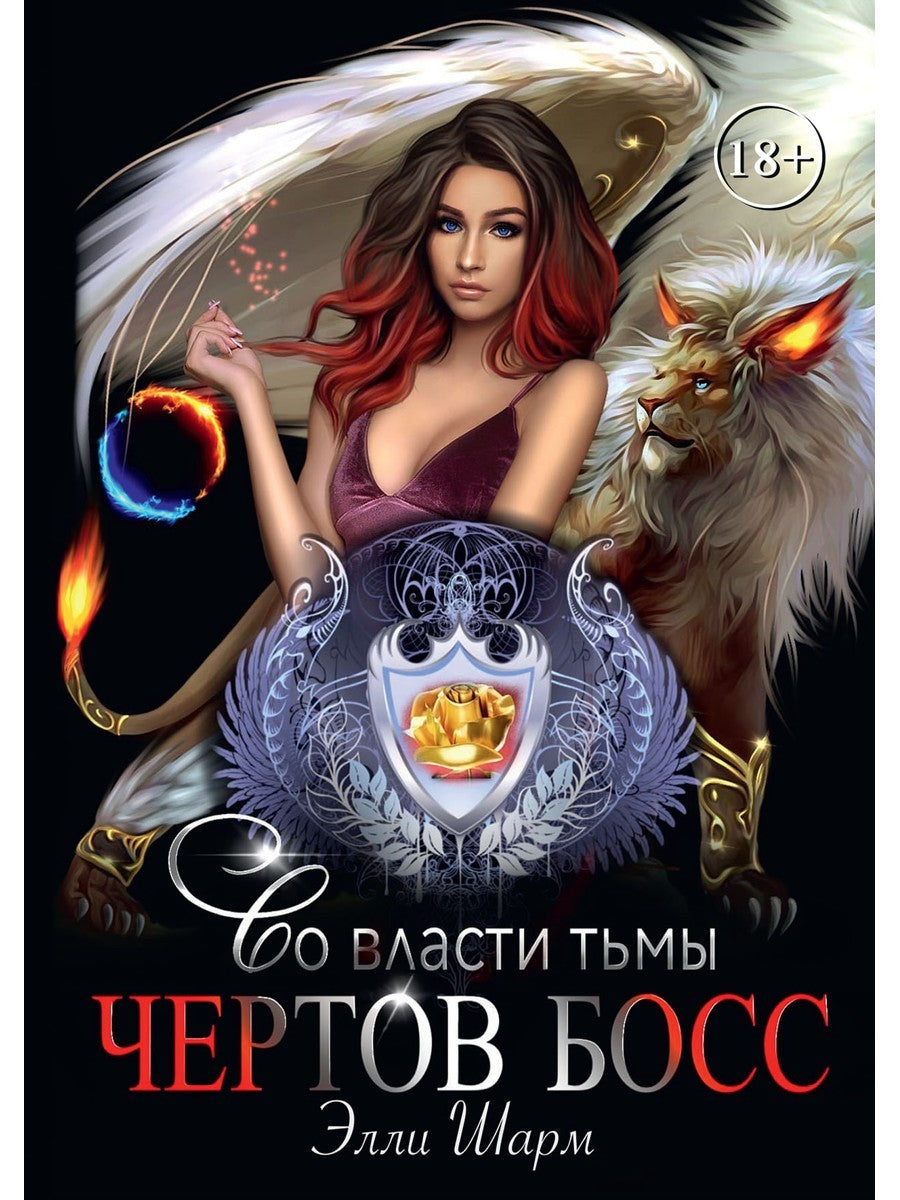 Чертов босс. Во власти тьмы