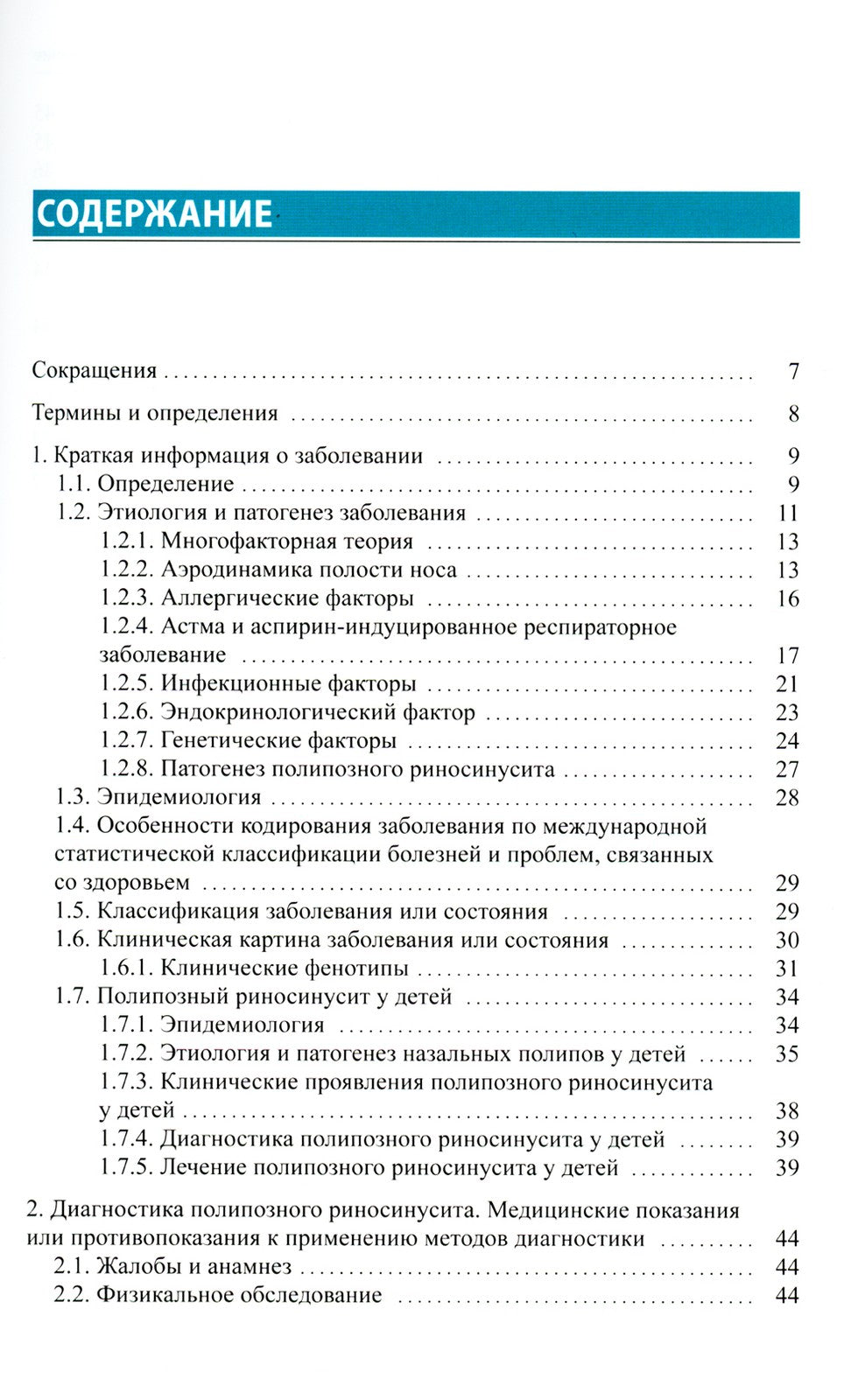 Полипозный риносинусит: рекомендации для клиницистов
