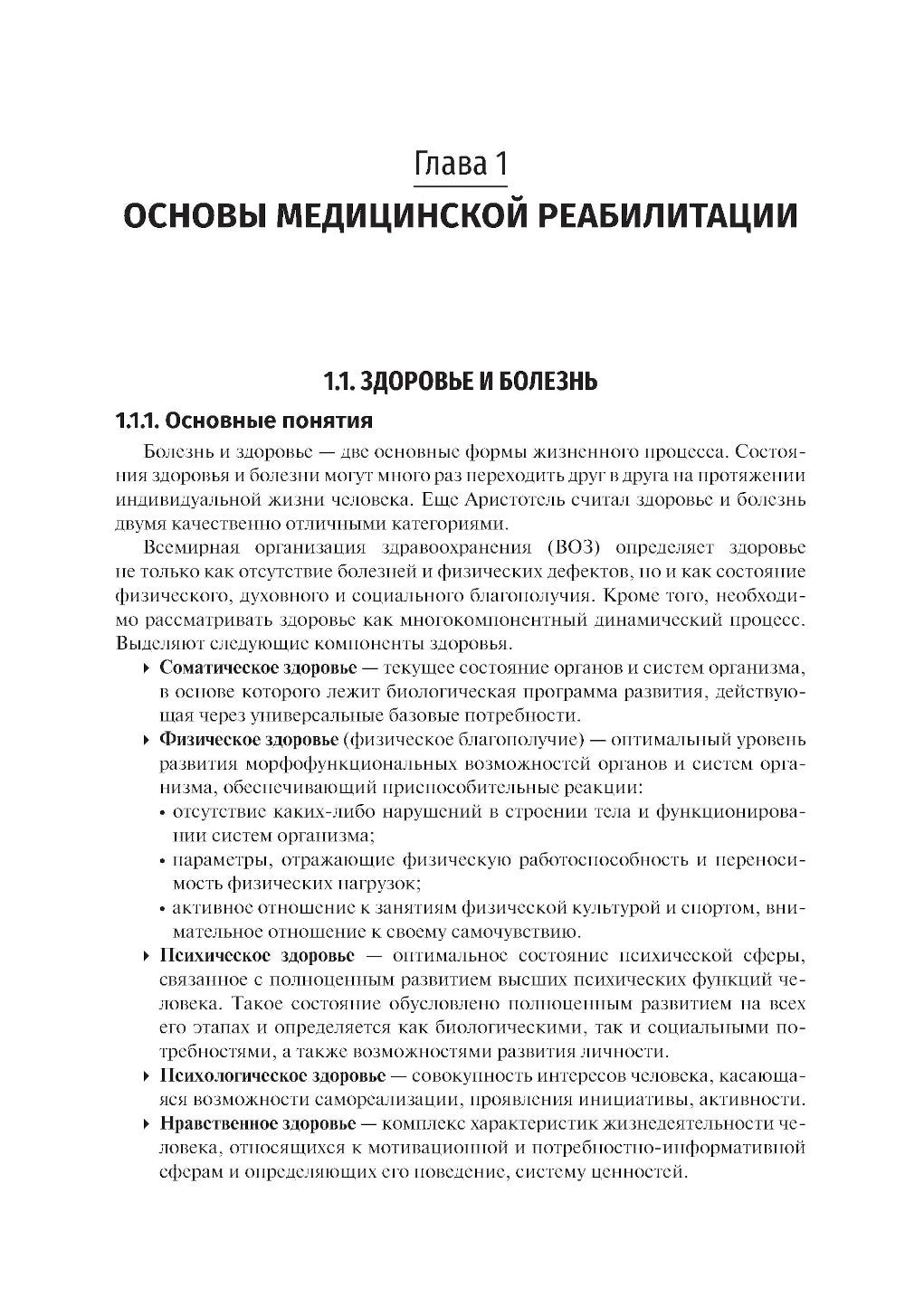 Медицинская реабилитация: Учебник. 3-е изд., перераб и доп