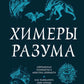 Химеры разума. Современная психология о