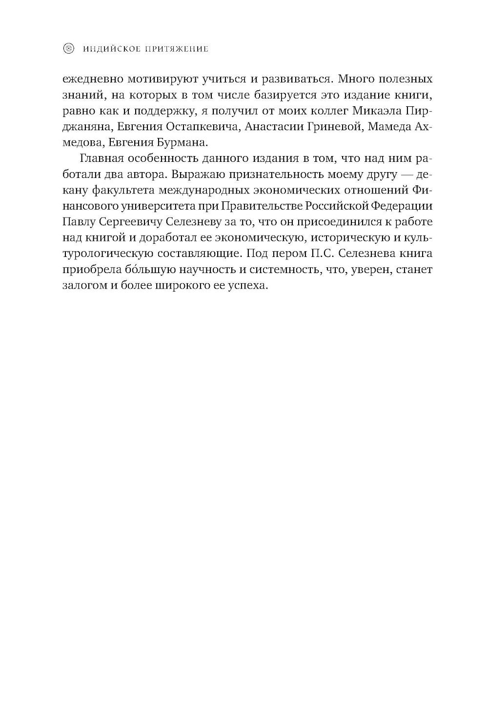 Индийское притяжение: Бизнес в стране возможностей и контрастов. 2-е изд., доп
