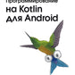 Программирование на Kotlin для Android