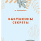 Бабушкины секреты