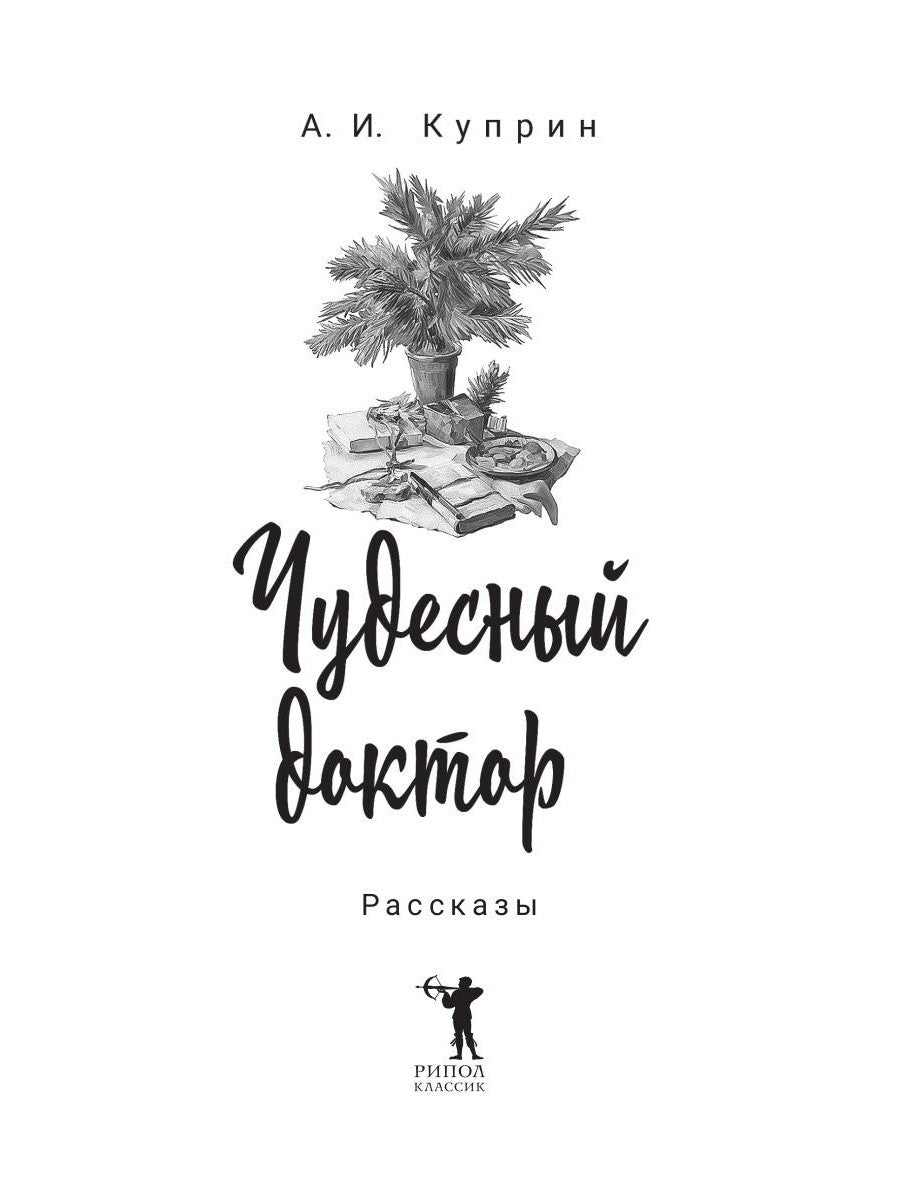 Чудесный доктор: рассказы