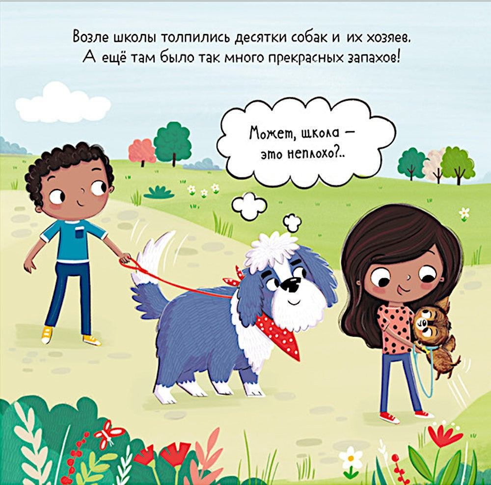 Бука и щенок. Переполох в собачьей школе