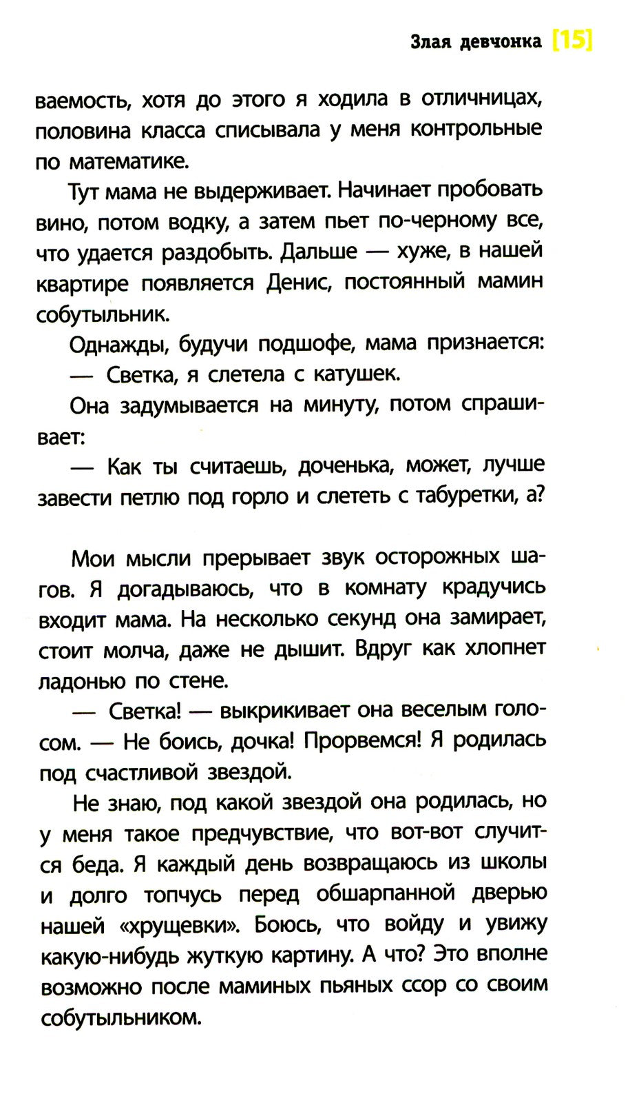 Злая девчонка: повесть