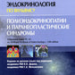 Полиэндокринопатии и паранеопластические синдромы