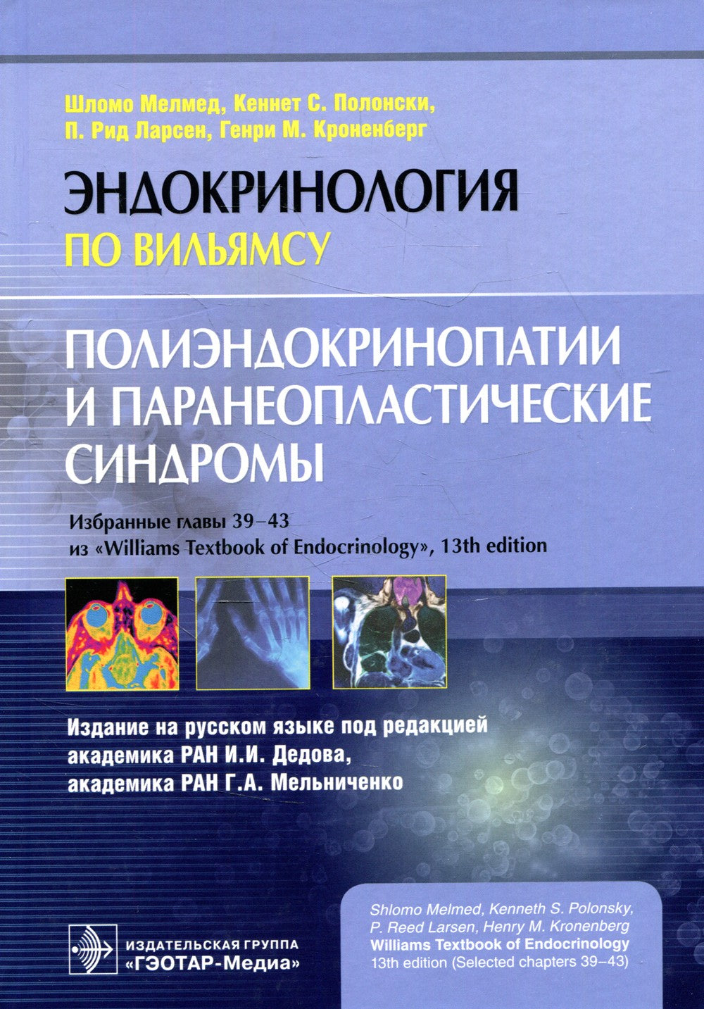 Полиэндокринопатии и паранеопластические синдромы