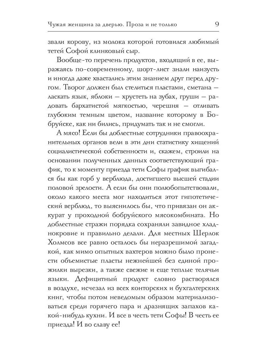 Чужая женщина за дверью. Проза и не только