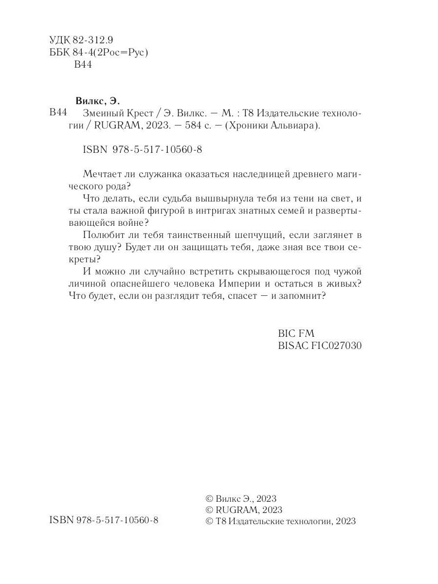 Змеиный Крест