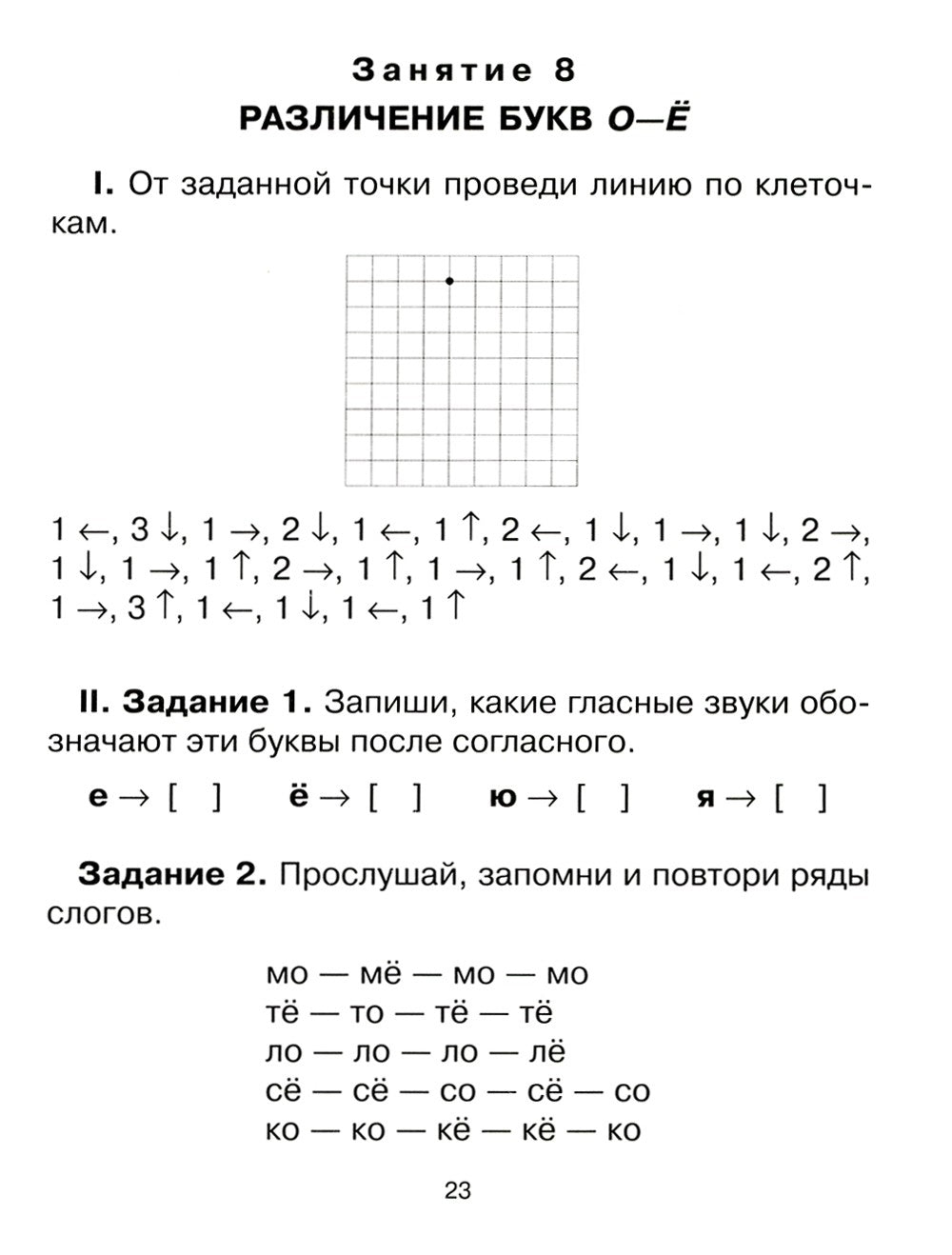 20 занятий по русскому языку  для предупреждения дисграфии. 1 кл