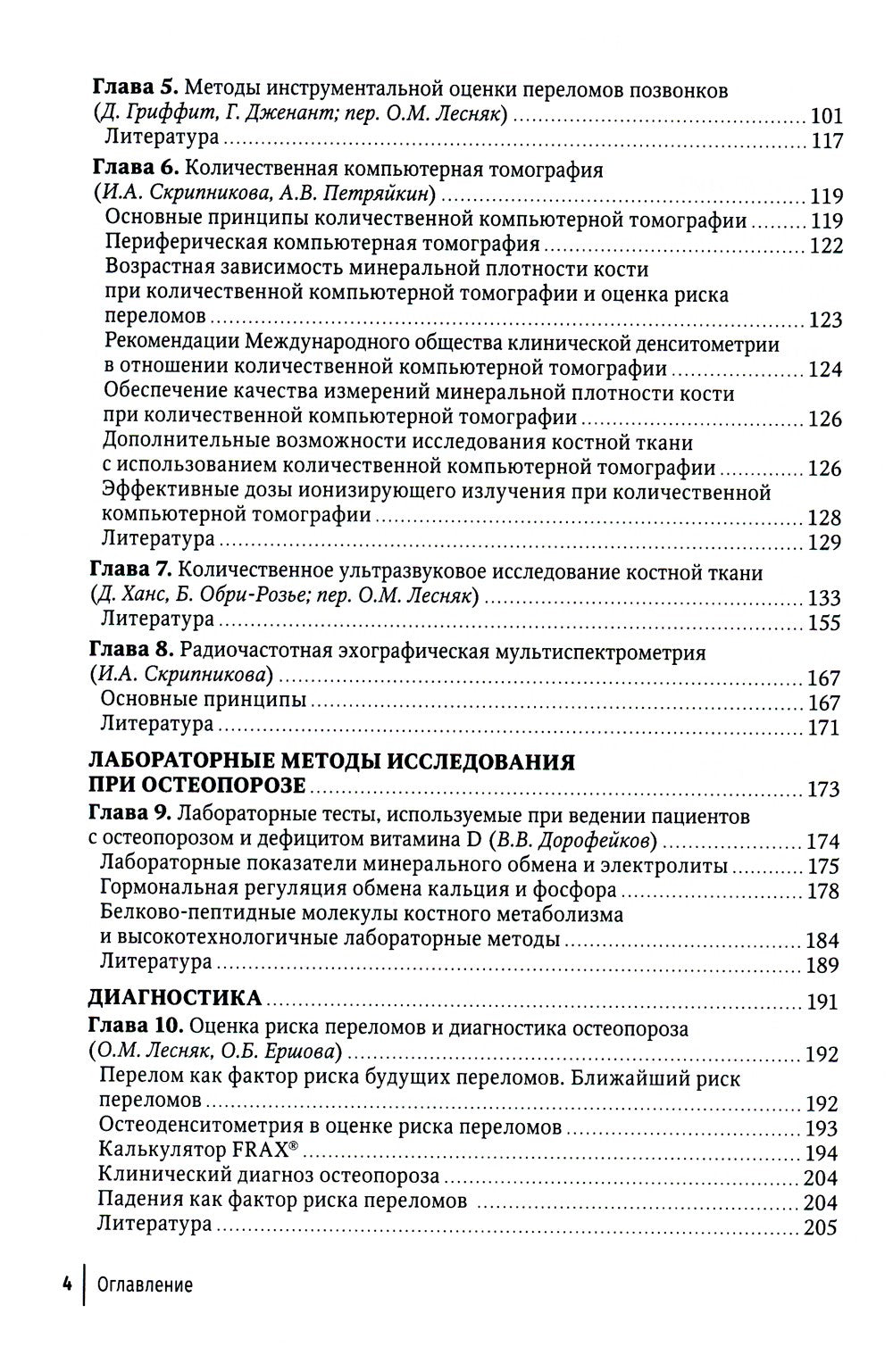 Остеопороз: руководство для врачей. 2-е изд., перераб. и доп