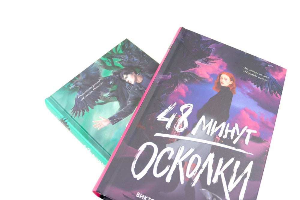 48 минут. Осколки; 48 минут. Пепел (комплект из 2-х книг)