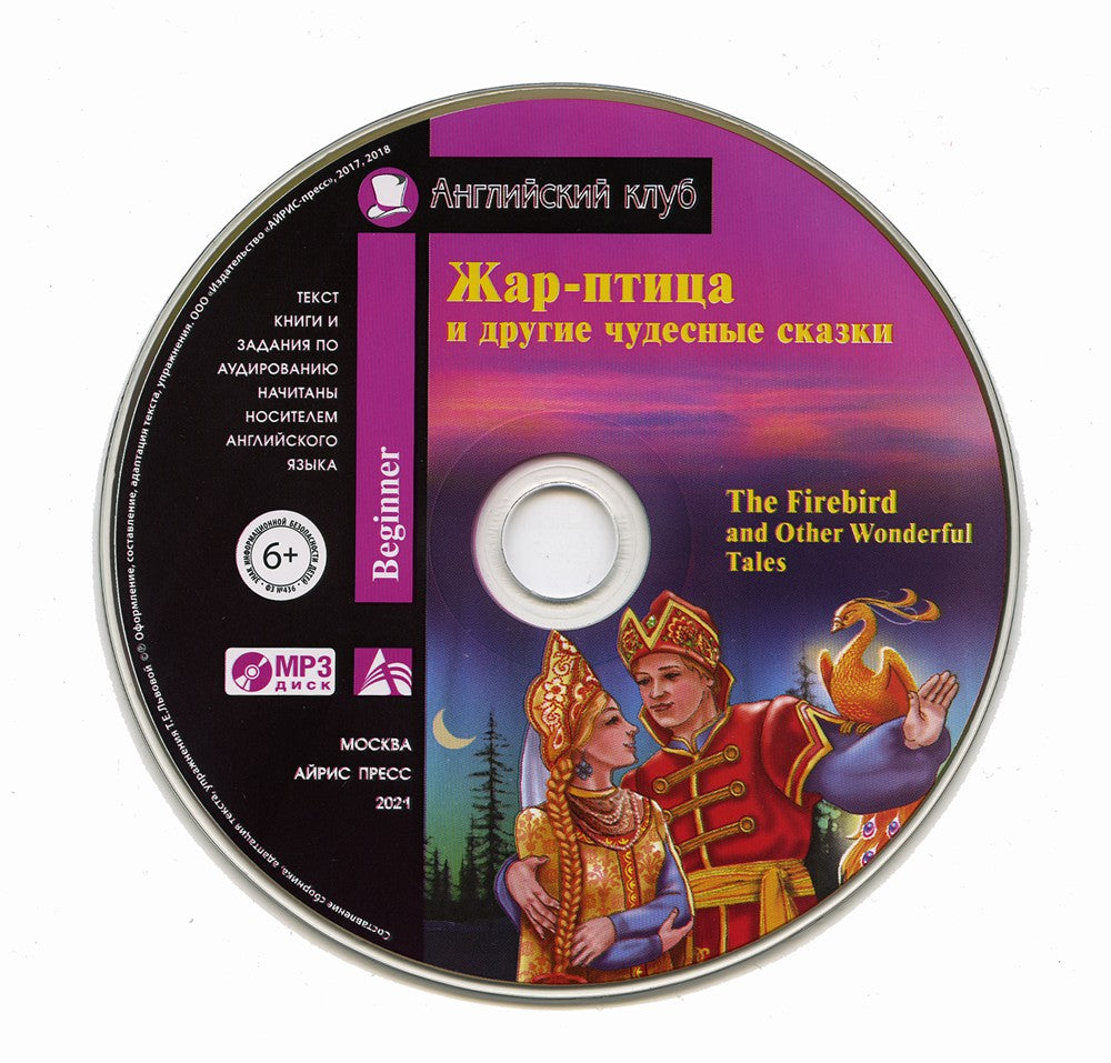 Домашнее чтение. Жар-птица и другие чудесные сказки +CD МР3 ( на англ.яз. Beg...