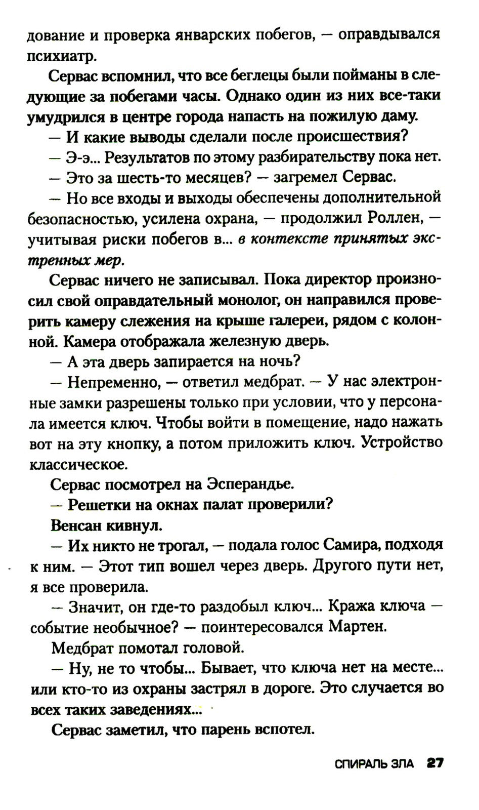 Спираль зла