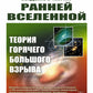Введение в теорию ранней Вселенной: Теория горячего Большого взрыва
