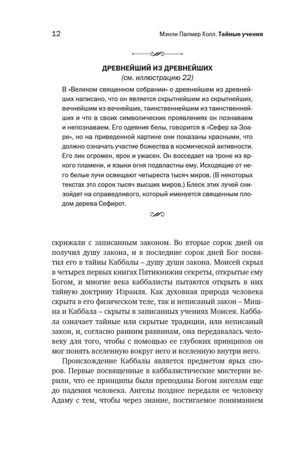 Тайные учения: От каббалы до масонского символизма