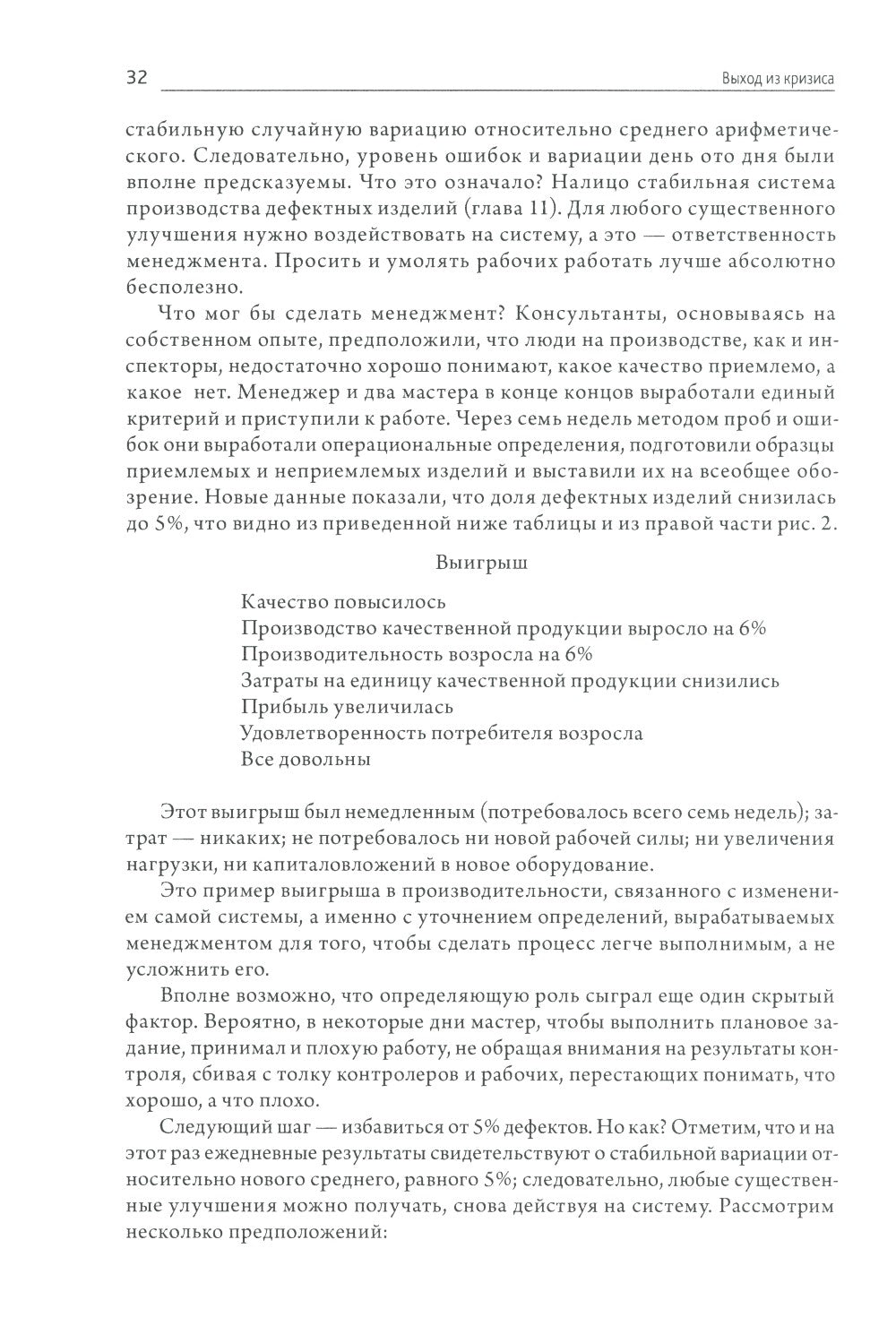 Выход из кризиса: Новая парадигма управления людьми, системами и процессами. ...