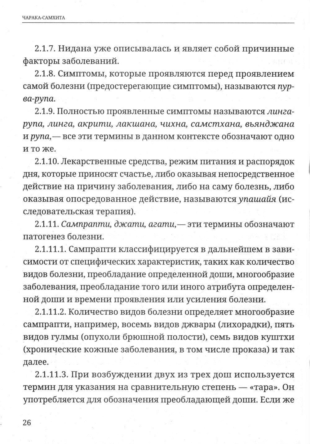 Аюрведа. Чарака-самхита. Нидана-стхана. Вимана-стхана. Шарира-стхана