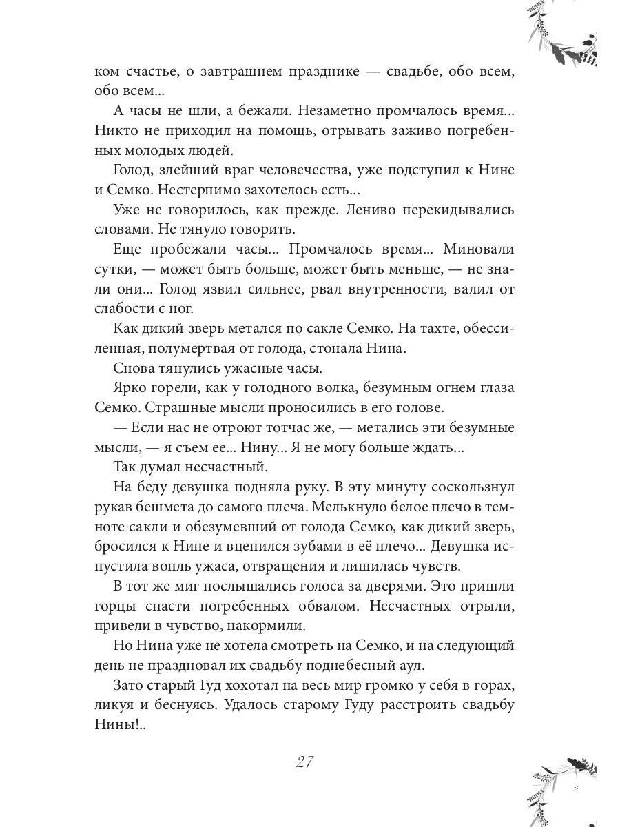 Вечера княжны Джавахи